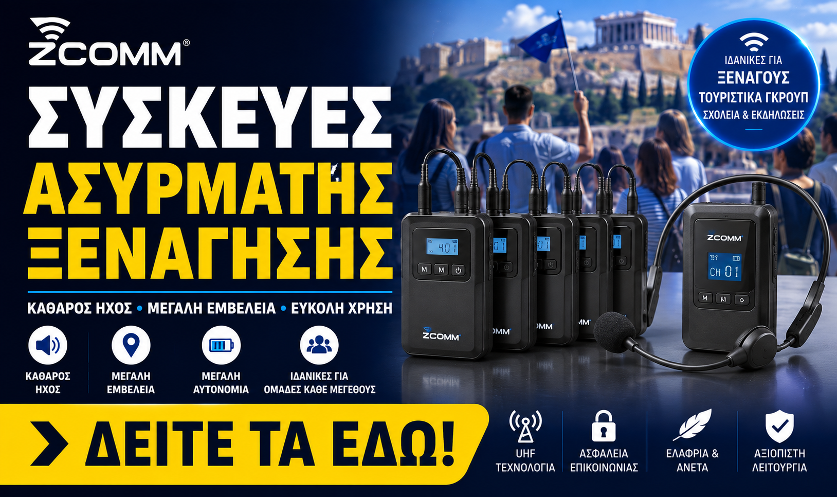 Συσκευές ομαδικής ξενάγησης